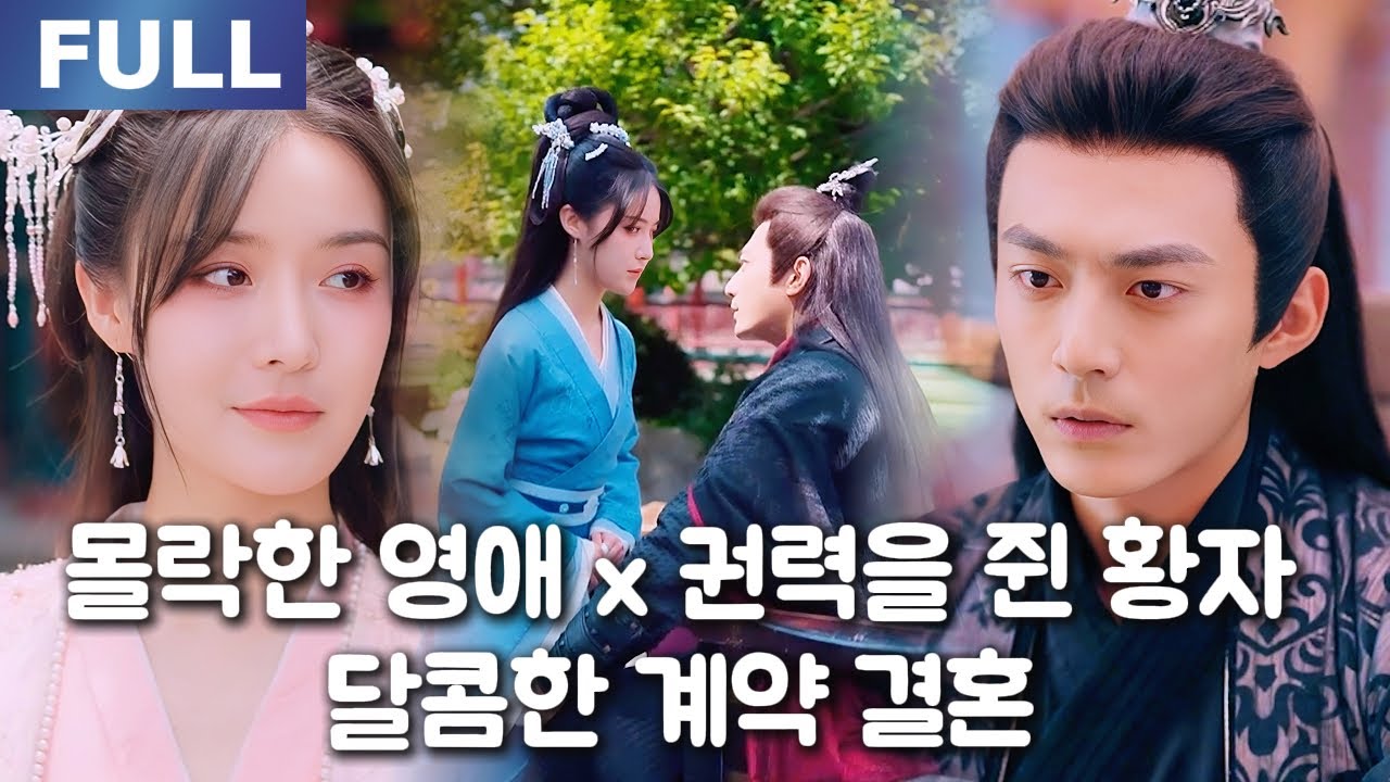 【New】💥몰락한 영애 x 권력을 쥔 황자, 계약 결혼이라도 좋아, 널 위해서라면 기꺼이 이용당할게. ️| 🌸로맨스 모음 ...
