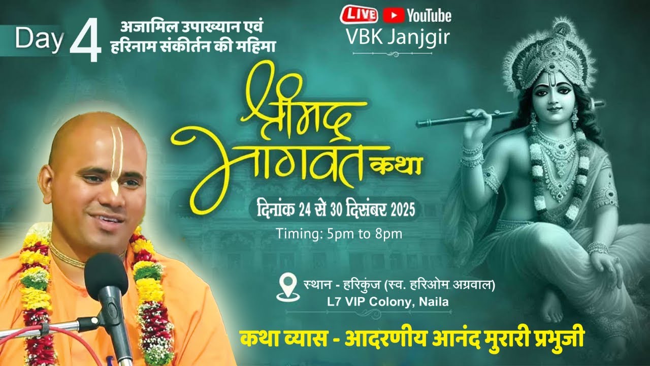 Srimad-Bhagvat Saptah Day-4 | HG Anand Murari Prabhu.Ji | VIP City | Vrindavan Bhakti Kutir, Janjgir