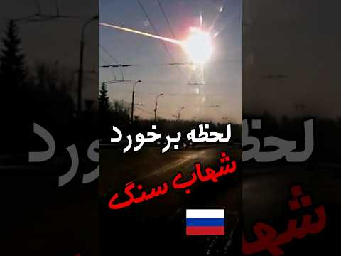 سقوط شهاب سنگ در روسیه