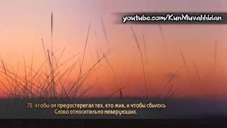 Мухаммад Амин. Сура 36 «Ясин» (66-70)