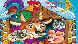 Русская народная сказка "Зимовье Зверей" - аудиосказка для детей (с живыми картинками)