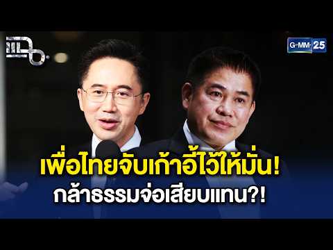 เพื่อไทยจับเก้าอี้ไว้ให้มั่น! สัญญาณเตรียมสละเก้าอี้ให้พรรคกล้าธรรม?! | Highlight แฉ 24 ก.ย. 69