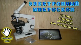 🌑  Удобный домашний микроскоп Своими руками.