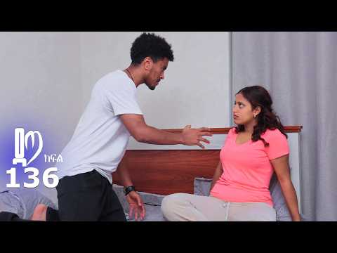 ዳጣ ክፍል 136