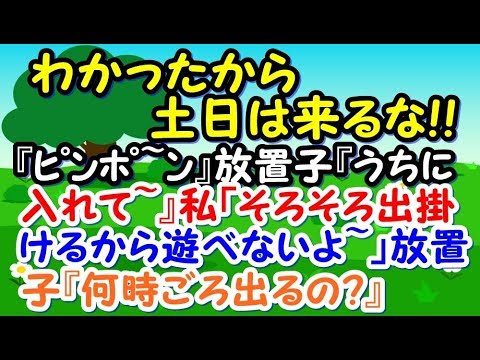 『ﾋﾟﾝﾎﾟ~ﾝ』放置子『うちに入れて~』私「そろそろ出掛けるから遊べないよ~」放置子『何時ごろ出るの？』旦那「開けたら？」『ｶﾞﾁｬ』私「ヤメロぉおお！」 【スカッとジャパン 速報 衝撃 修羅場】