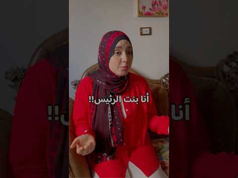 انا بنت الرئيس محمد حسني مبارك