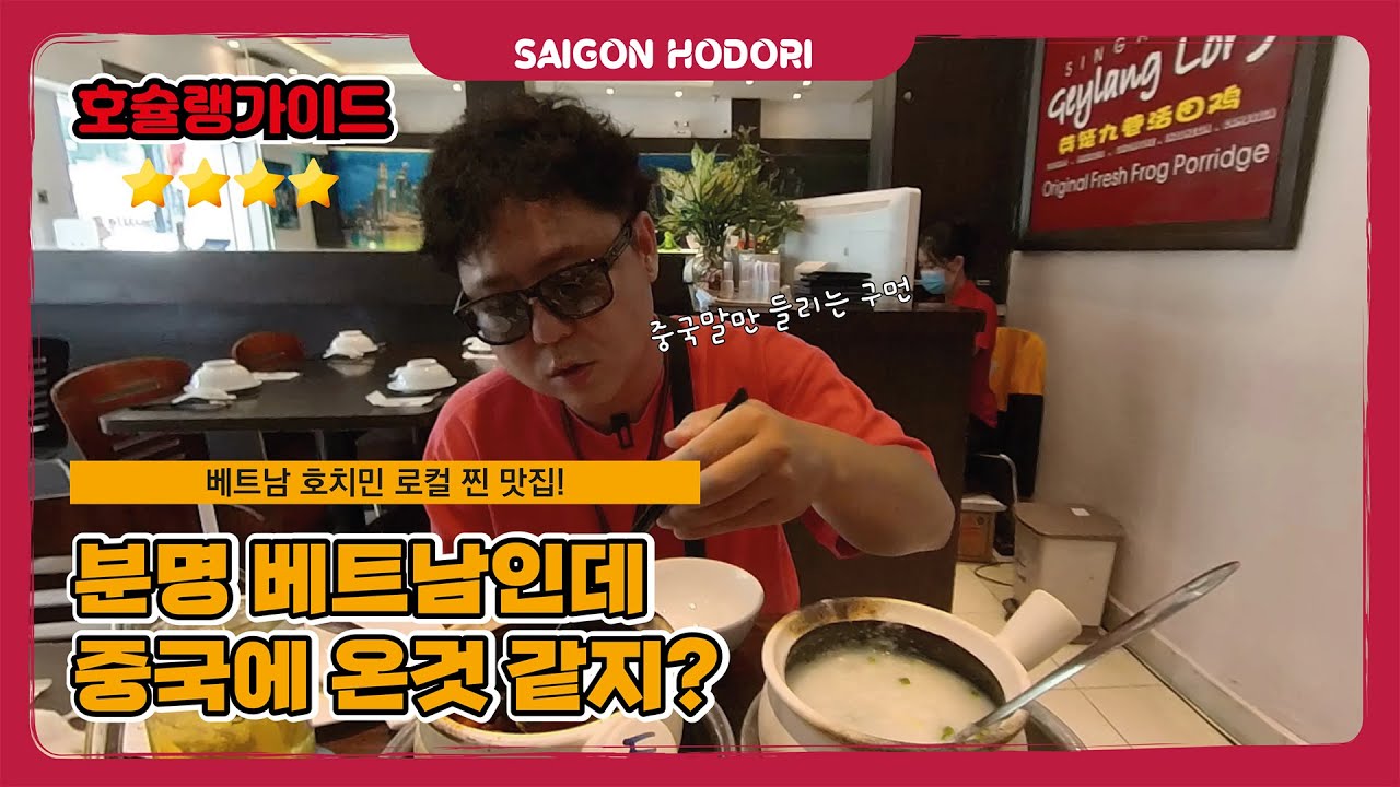 베트남 호치민 로컬 찐 맛집 ! 게이랑 로어 9(Geylang Lor 9) - youtube