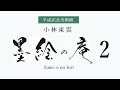 墨の庵２