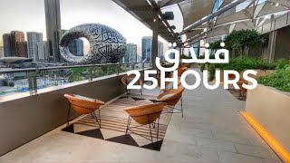 فندق 25 ساعة بدبي |25hours Hotel One Central