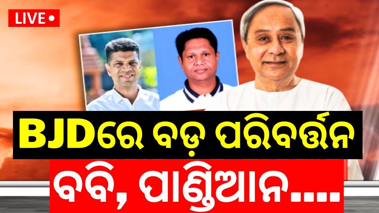 BJD News Live: ନବୀନ ଅଛନ୍ତି, କୁଆଡ଼େ ଗଲେ ବବି ପାଣ୍ଡିଆନ| Internal Conflict In BJD Intensifies |Odia News