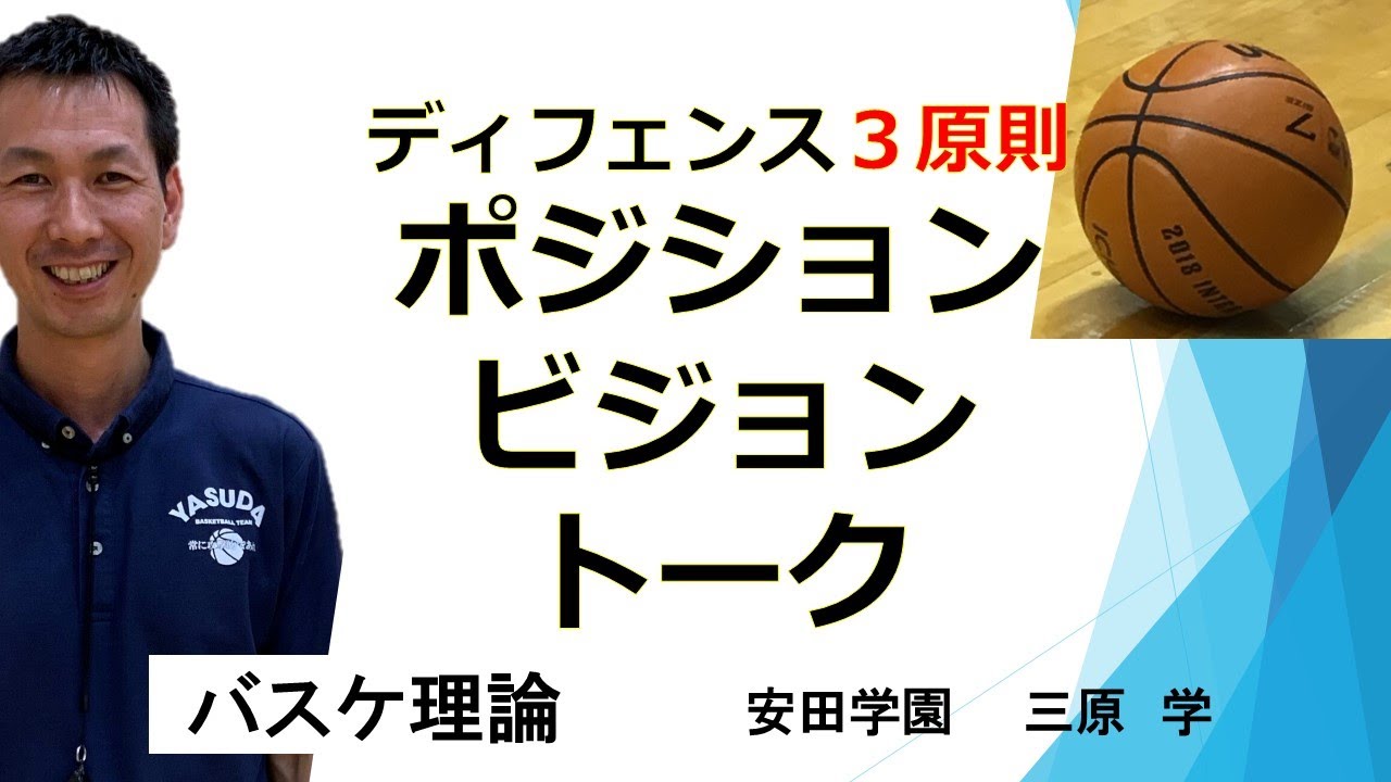 ディフェンス3原則「ポジション・ビジョン・トーク」 【バスケ理論