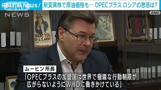 新変異株で原油価格も・・・OPECプラス　ロシアの思惑は(2021年11月30日)