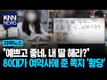 80대 남성, 여약사에 건넨 쪽지 "속을 보세요"에 열어보니?/ KNN