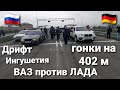 Гонки в ИНГУШЕТИИ на 402м.\Дрифт\ВАЗ против ЛАДА\