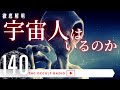 徹底解明?宇宙人はいるのか! THCオカルトラジオ ep.140