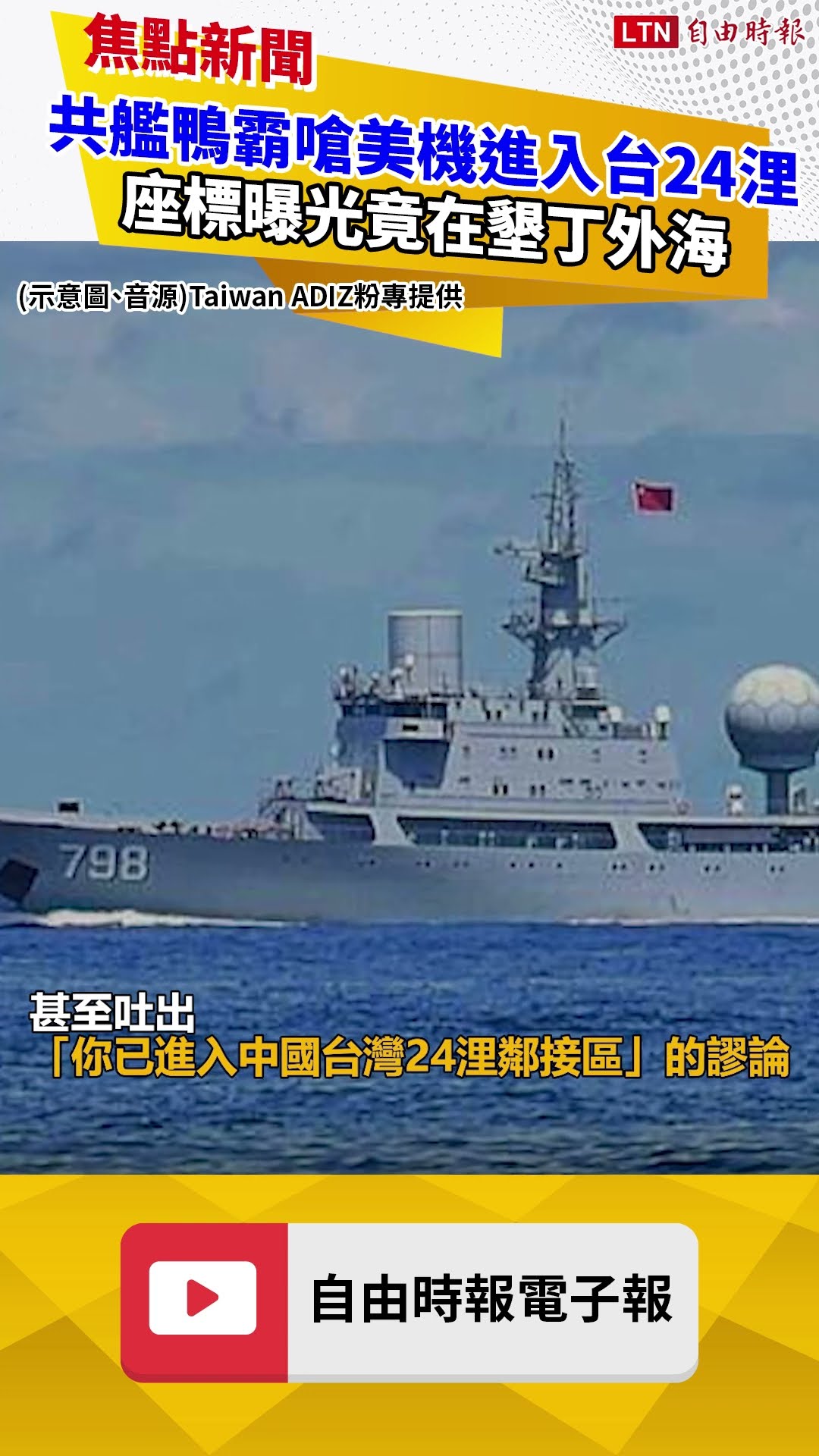 共艦鴨霸嗆美機進入台24浬 座標曝光竟在墾丁外海