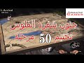 جنون شفره الفلوس فى تختيم 50 مرحله من لعبه صلاح الدين Stronghold Crusader جنون شفره الفلوس فى تختيم 50 مرحله من لعبه صلاح الدين Stronghold Crusader