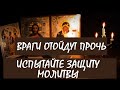Испытайте Защиту Молитвы! Враги Отступят ✨