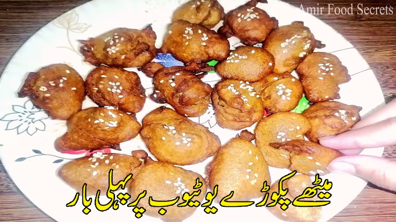 Gulgalay Meethay Pakoray Recipe | Meethe Pakore Sweet Pakore l Rainy Day Special Recipe l Amir Food