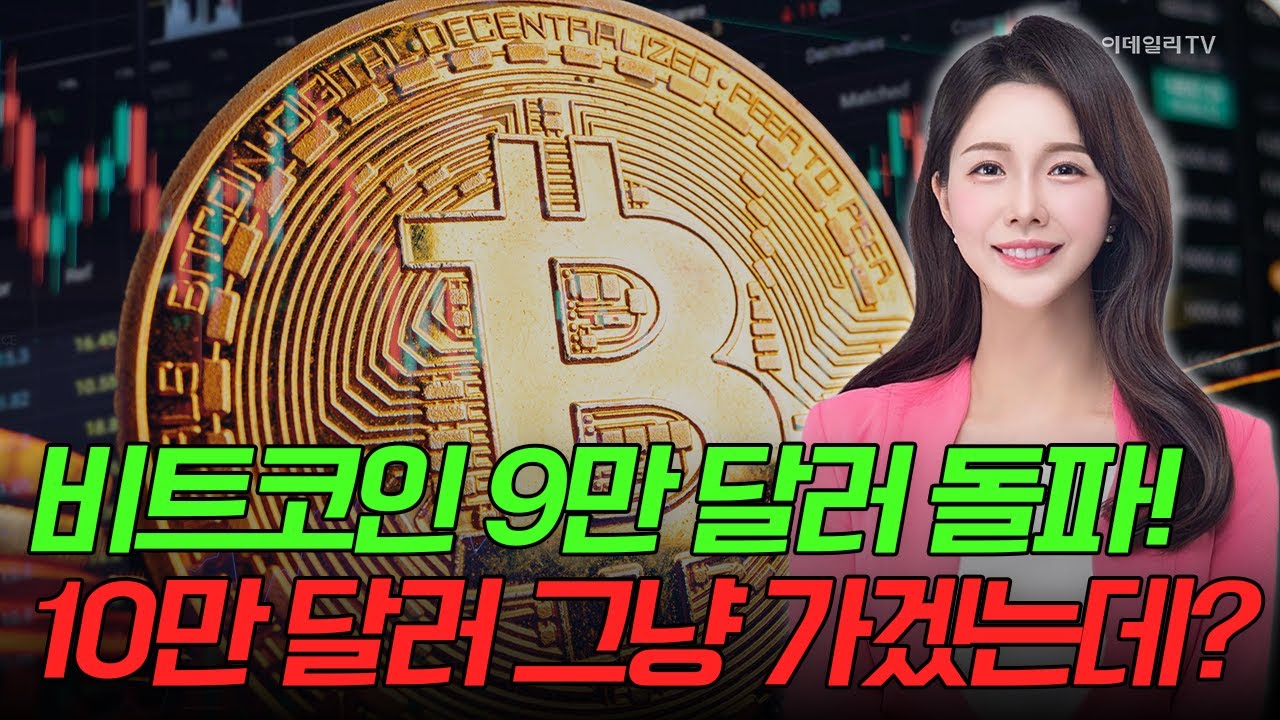 🚀[출근길 경제] 비트코인 9만 달러 돌파! 10만 달러 그냥 가겠는데? | Market Signal (20241113)