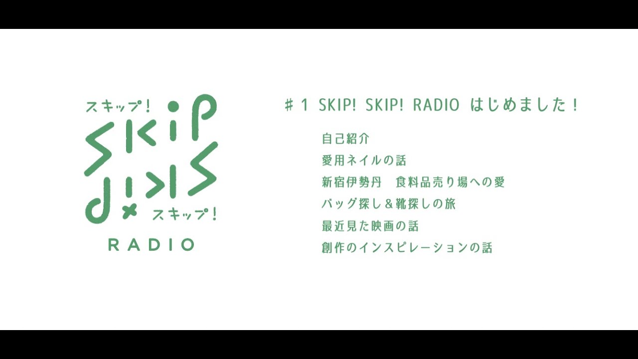 SKIP！SKIP！RADIO /#001「愛用ネイルの話/伊勢丹への愛/最近観た映画/創作のインスピレーションの話」
