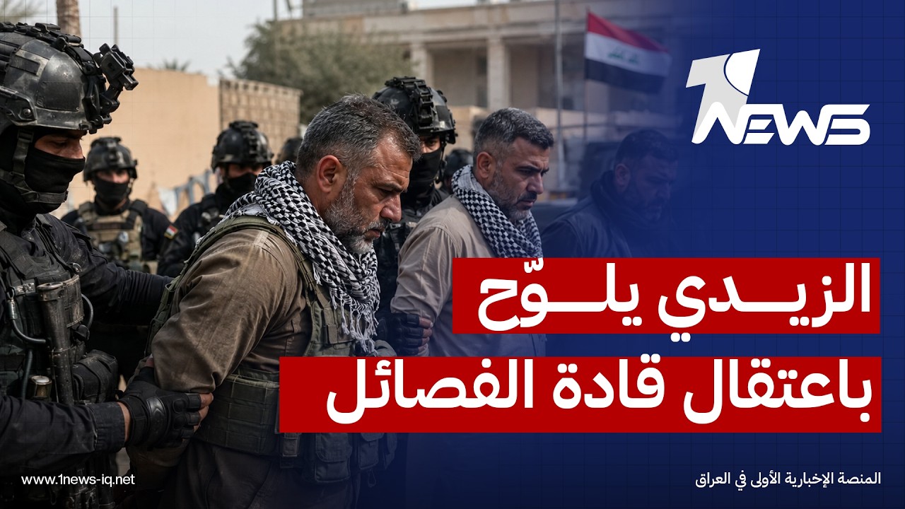 على ذمة مونت كارلو.. الزيدي ابلغ الايرانيين بأنه "سيعتقل قادة الفصائل" اذا شاركوا بالحرب الاقليمية