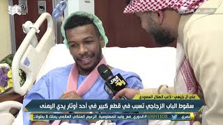 علي البليهي - لاعب #الهلال : بعد مباراة شهر خودرو ذهبت للاستحمام وعند خروجي سقط الباب الزجاجي