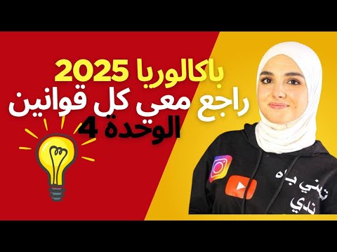 جميع قوانين الوحدة 4 في 20 دقيقة فقط