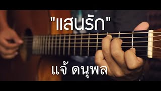 แสนรัก - แจ้ ดนุพล Fingerstyle Guitar Cover (TAB)