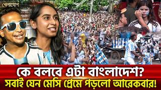 কে বলবে এটা বাংলাদেশ? সবাই যেন মেসি প্রেমে পড়লো আরেকবার Khelajog