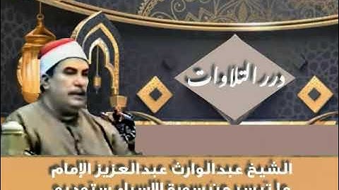 الشيخ عبدالوارث عبدالعزيز الإمام ما تيسر من سورة الإسراء ستوديو