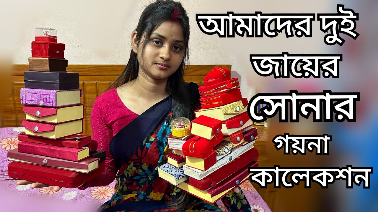 আমাদের দুই জায়ের Gold Jewellery Collection শেয়ার করলাম 😱