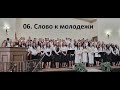 06.  Слово к молодежи