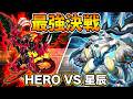 HERO VS 星辰(ドラゴンテイル)【遊戯王マスターデュエル】