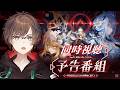 【#原神】 Ver.7.1「冥府へのレクイエム」予告番組 同時視聴会場はこちら!【天月】