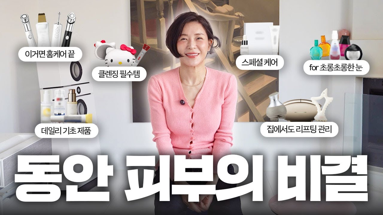 피부과에 N억 쓴 동안의 홈케어