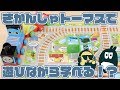 きかんしゃトーマスの磁石でくっつくキューブ!パチっとくっつけてあそびながらまなぼう!【DJマロンとMCズイミー】