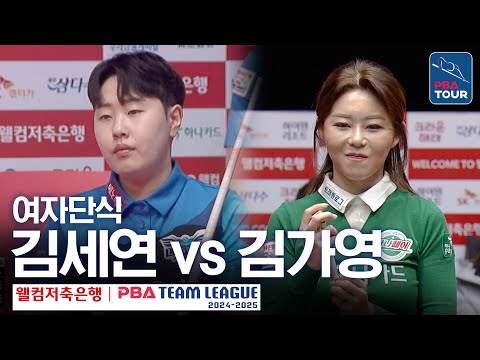 [여자단식] <strong>김세연</strong> vs 김가영 [PBA팀리그 5라운드 / 하나카드 vs 휴온스 / 6세트]