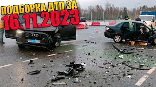 16.11.2023 Подборка Дтп И Аварии На Видеорегистратор Ноябрь 2023