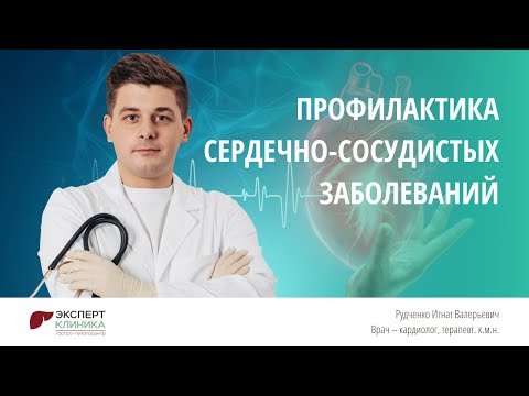 Профилактика сердечно сосудистых заболеваний | Клиника ЭКСПЕРТ