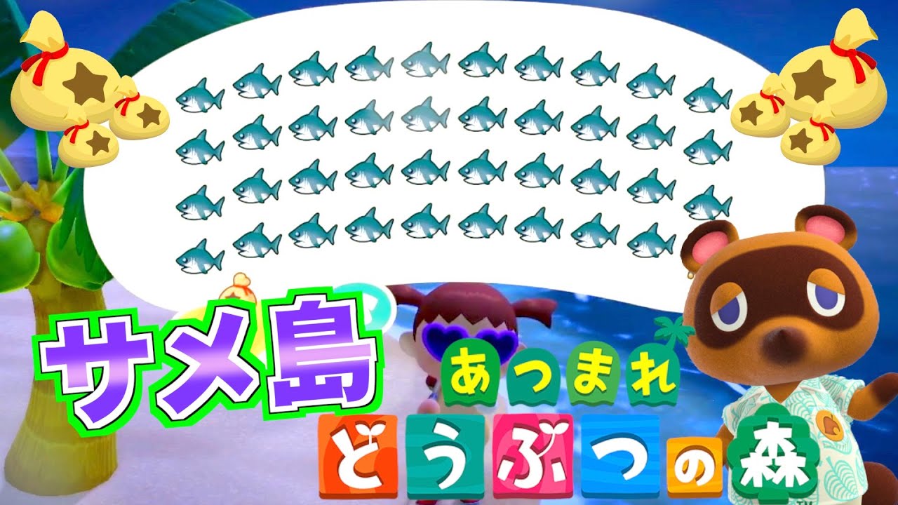 【神回】ついに幻のサメ島に上陸!!総額はいくらに！？【あつ森】【生放送】