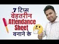 7 Tips to Make Attendance Sheet in Excel in Hindi