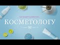 Как привлечь клиентов косметологу?