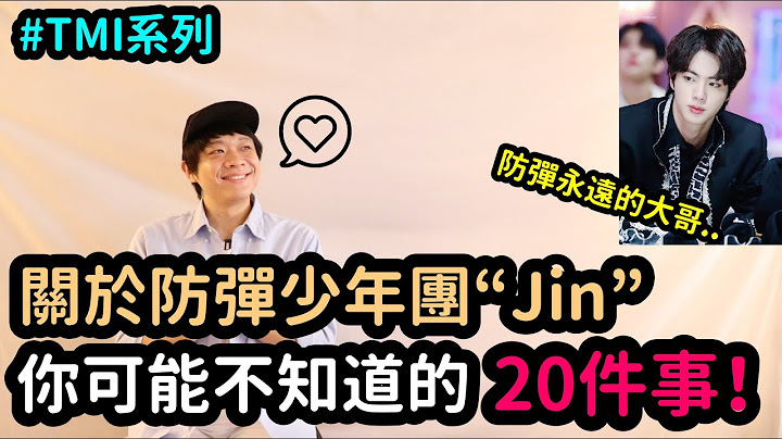 關於防彈少年團“Jin” 你可能不知道的20件事！【TMI系列】｜DenQ - 天天要聞