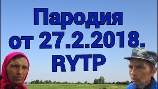 Пародия от 27.2.2018. RYTP Пародия от 27.2.2018. RYTP