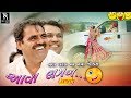 આવા લગન ?? || માયાભાઈ આહીર || Gujarati Comedy New Jokes 2018 || HD Video