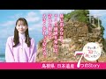 『井桁弘恵の知らないと損じゃない?』しまねの日本遺産7つのStory 編