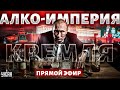 Не о такой судьбе мечтала Кабаева. Алкоголик Путин захотел водки. Алко-империя Кремля - прямой эфир