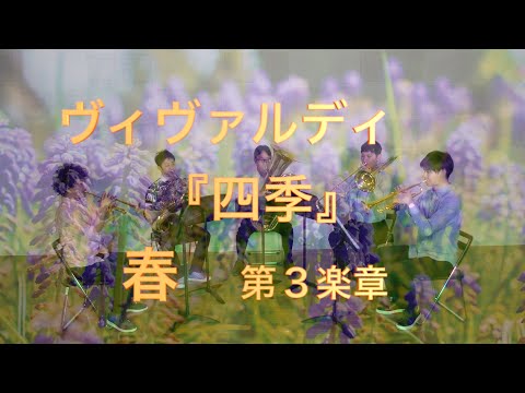 【金管五重奏】四季より『春』第３楽章/A.ヴィヴァルディ -【Brass Quintet】from Four Seasons『Spring』3rd movement/A.Vivaldi