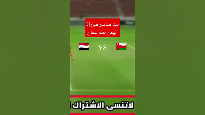 مباراة اليمن وعمان اليوم بث مباشر غرب آسيا للشباب 2024 | بث مباشر مباراة اليمن وعمان للشباب اليوم